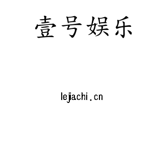 壹号娱乐集团